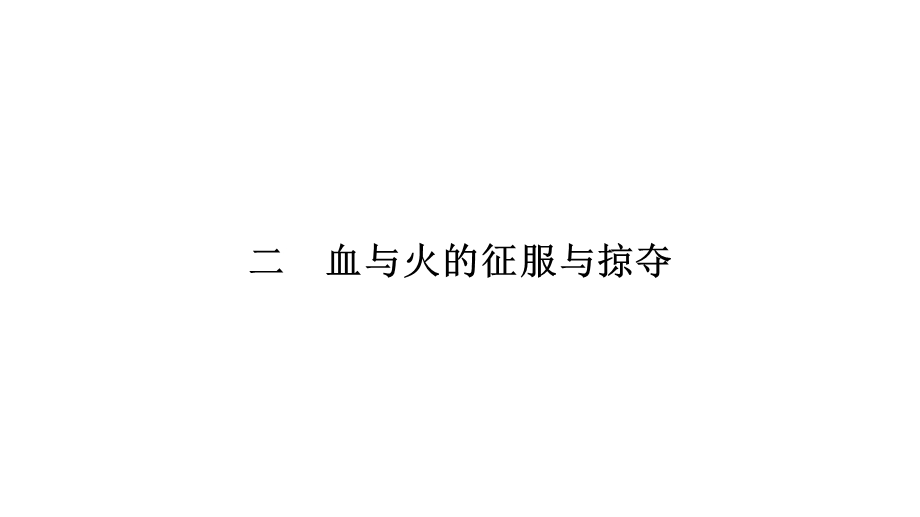 2019-2020学年新优化同步人民版历史必修二课件：专题五　二　血与火的征服与掠夺 .pptx_第1页