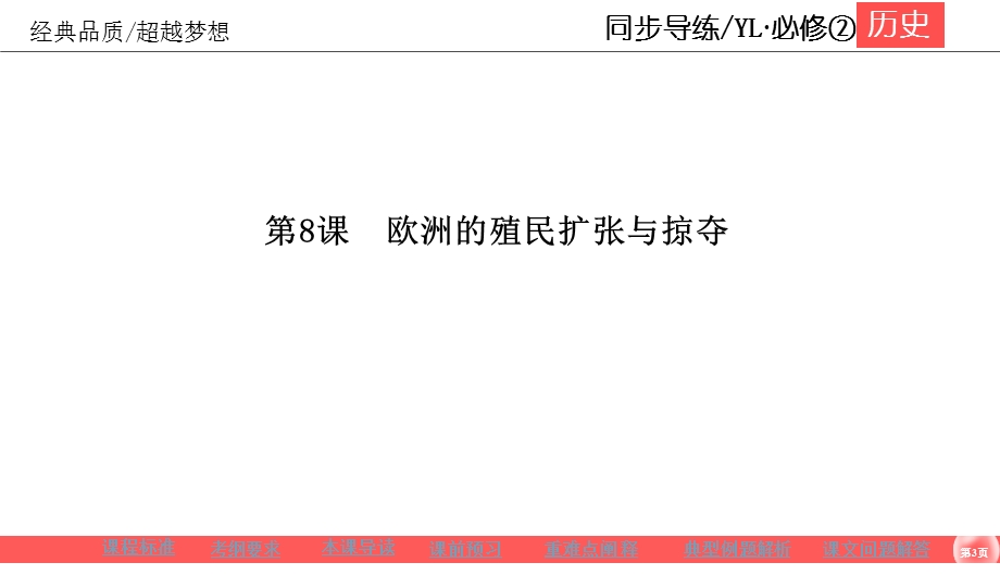 2019-2020学年岳麓版高中历史必修二同步课件：第2单元 工业文明的崛起和对中国的冲击2-8 .ppt_第3页