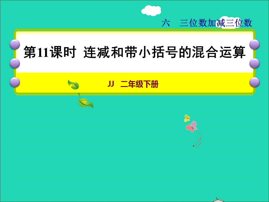 2022二年级数学下册 第6单元 三位数加减三位数第11课时 连减和带小括号的混合运算授课课件 冀教版.ppt_第1页