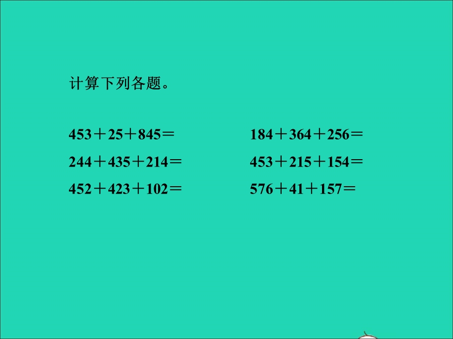 2022二年级数学下册 第6单元 三位数加减三位数第11课时 连减和带小括号的混合运算授课课件 冀教版.ppt_第3页