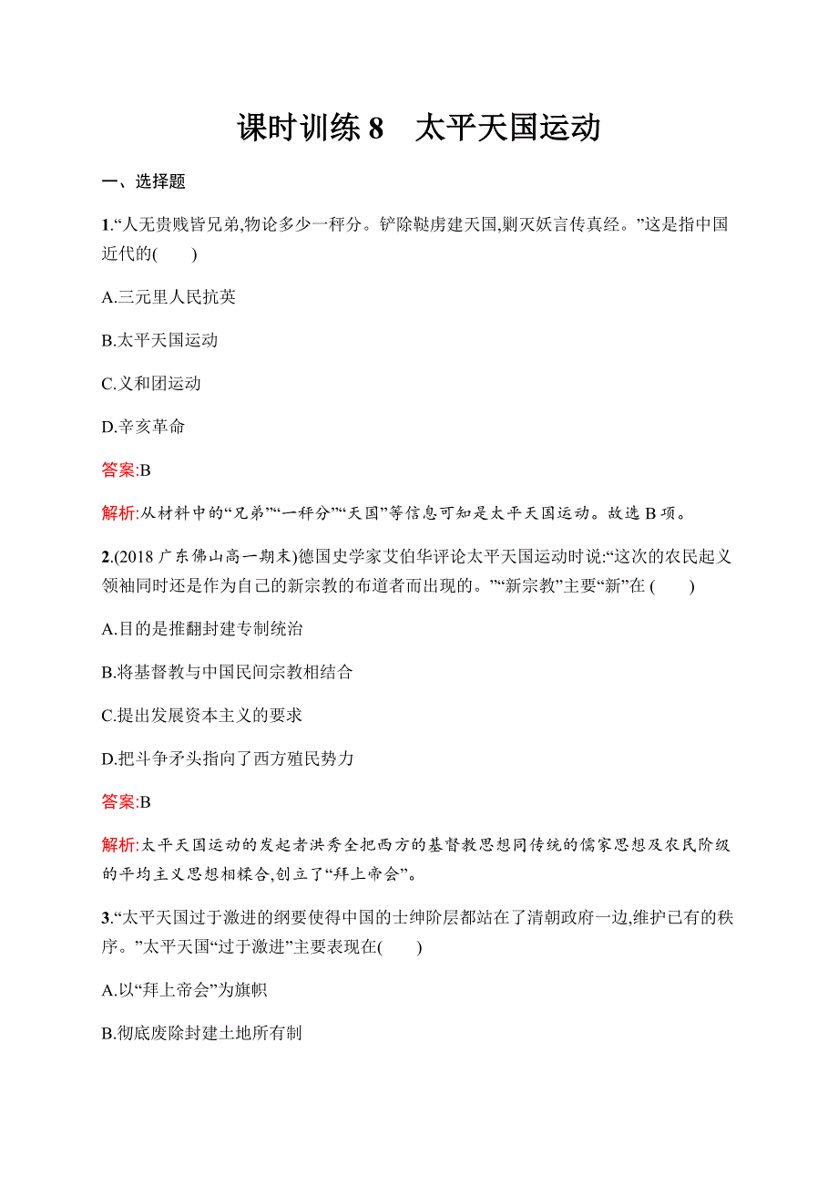 2019-2020学年新优化同步人民版历史必修一课时训练8　太平天国运动 WORD版含解析.docx_第1页