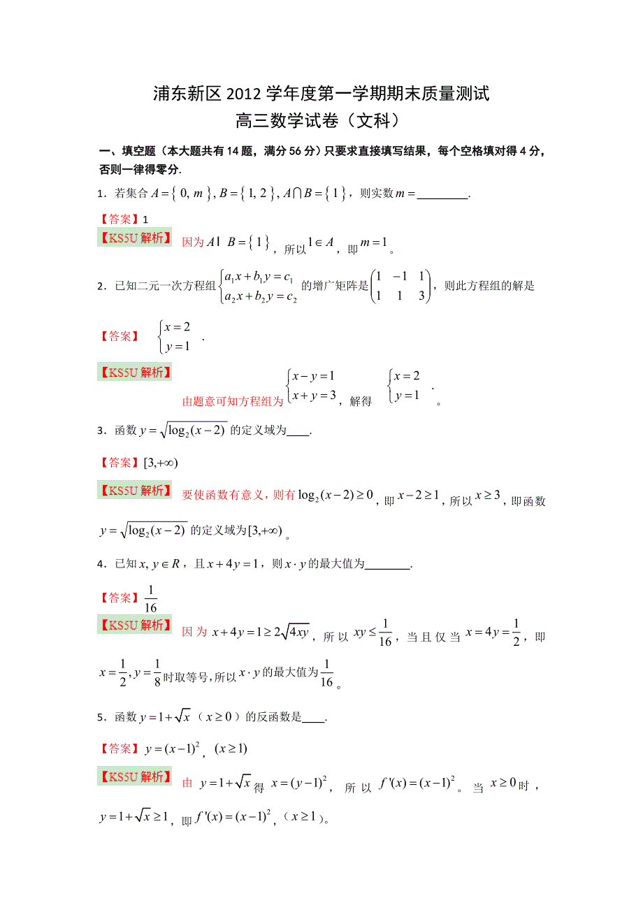 上海市浦东新区2013届高三上学期期末质量抽测数学文试题.doc_第1页