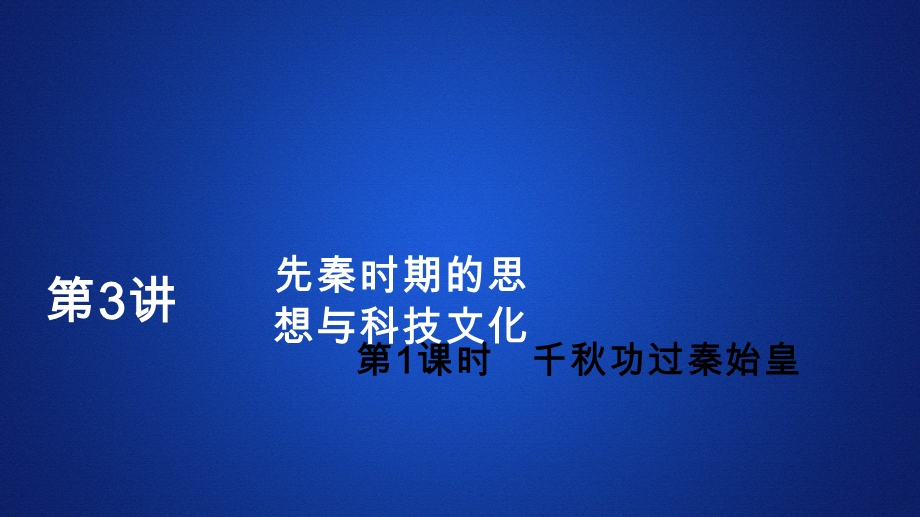 2020年高考历史人民版通史一轮复习课件：第一部分 第一单元 第3讲 先秦时期的思想与科技文化 .ppt_第1页