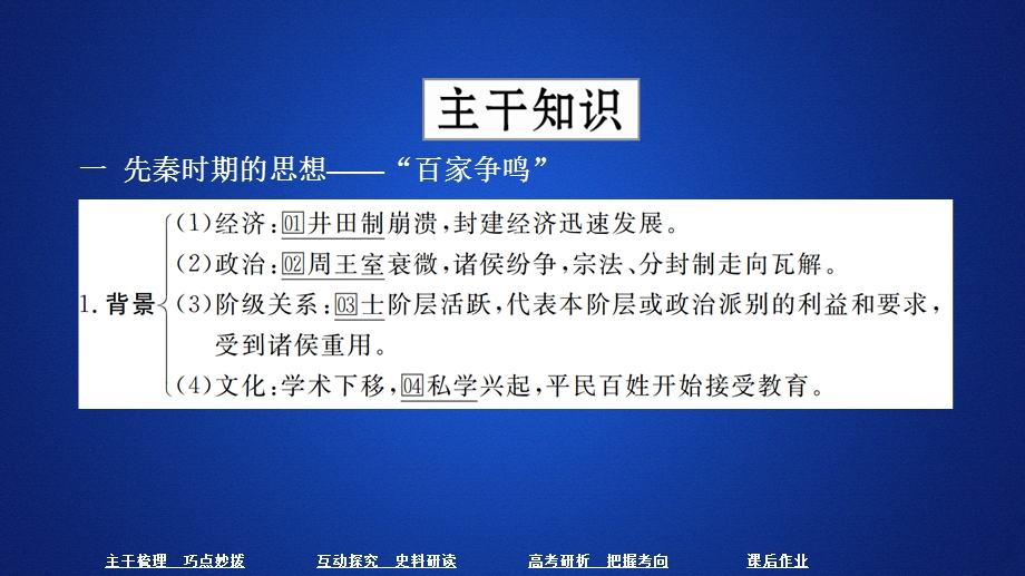 2020年高考历史人民版通史一轮复习课件：第一部分 第一单元 第3讲 先秦时期的思想与科技文化 .ppt_第3页