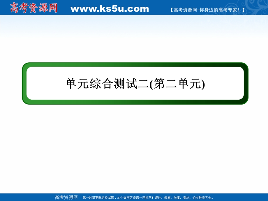 2020-2021学年历史人教版必修1作业课件：第二单元　古代希腊罗马的政治制度 单元综合测试 .ppt_第1页