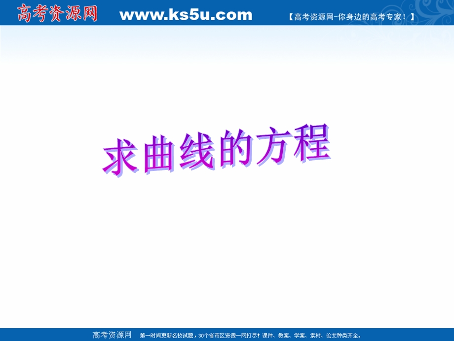 2018年优课系列高中数学苏教版选修2-1 2-6-2 求曲线的方程 课件（8张） .ppt_第1页