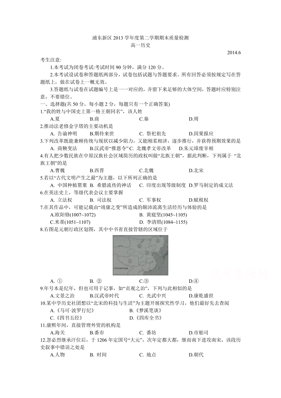 上海市浦东新区2013-2014学年高一下学期期末考试历史试题（WORD版无答案）.doc_第1页