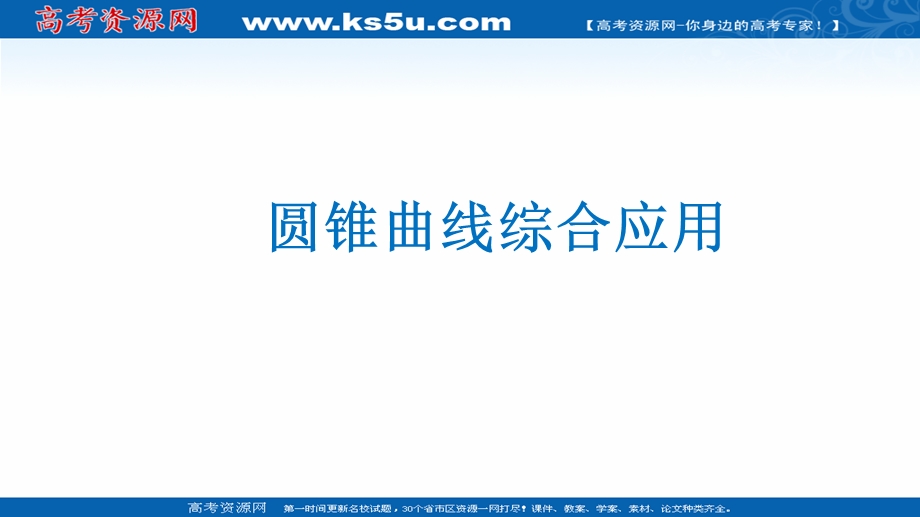 2018年优课系列高中数学苏教版选修2-1 2-6-3 曲线的交点 课件（11张） .ppt_第1页