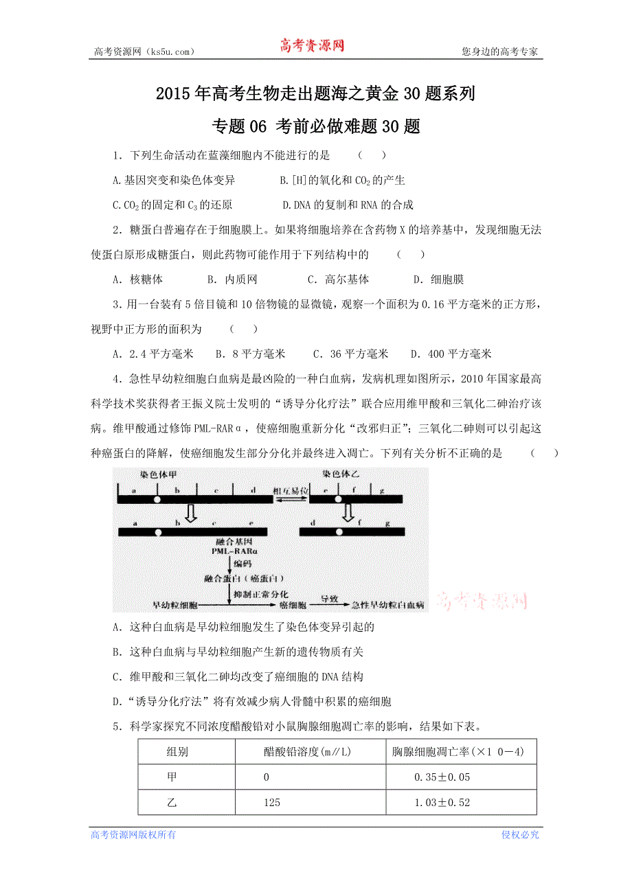 专题06 考前必做难题30题 2015年高考生物走出题海之黄金30题系列 WORD版缺答案.doc_第1页