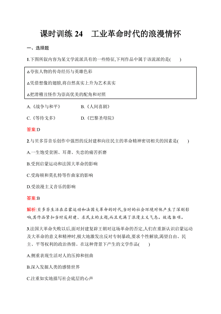 2019-2020学年新优化同步人民版历史必修三课时训练24　工业革命时代的浪漫情怀 WORD版含解析.docx_第1页