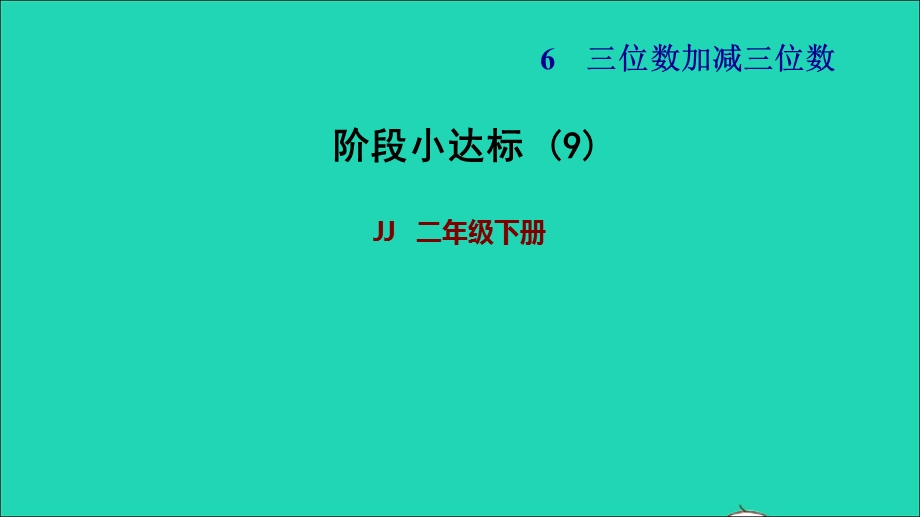 2022二年级数学下册 第6单元 三位数加减三位数阶段小达标 (9)课件 冀教版.ppt_第1页