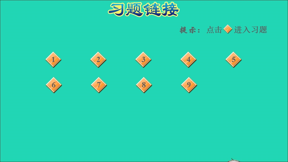 2022二年级数学下册 第6单元 三位数加减三位数阶段小达标 (9)课件 冀教版.ppt_第2页