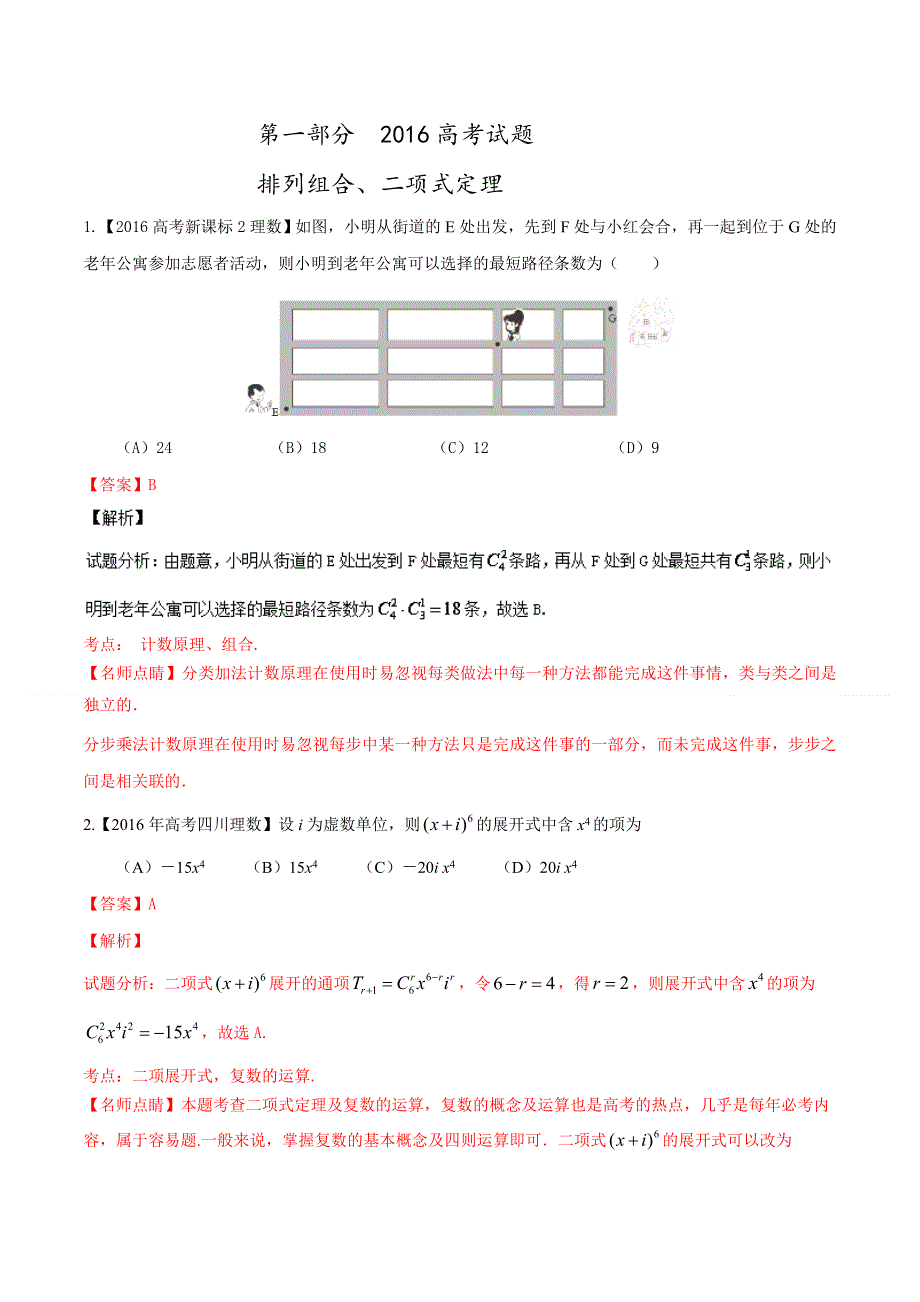 专题07 排列组合、二项式定理与概率-2016年高考 联考模拟理数试题分项版解析（解析版） WORD版含解析.doc_第1页