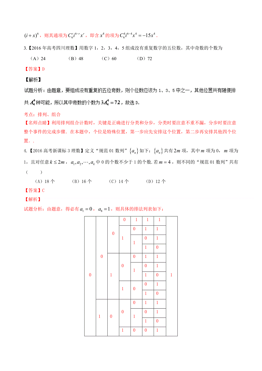 专题07 排列组合、二项式定理与概率-2016年高考 联考模拟理数试题分项版解析（解析版） WORD版含解析.doc_第2页