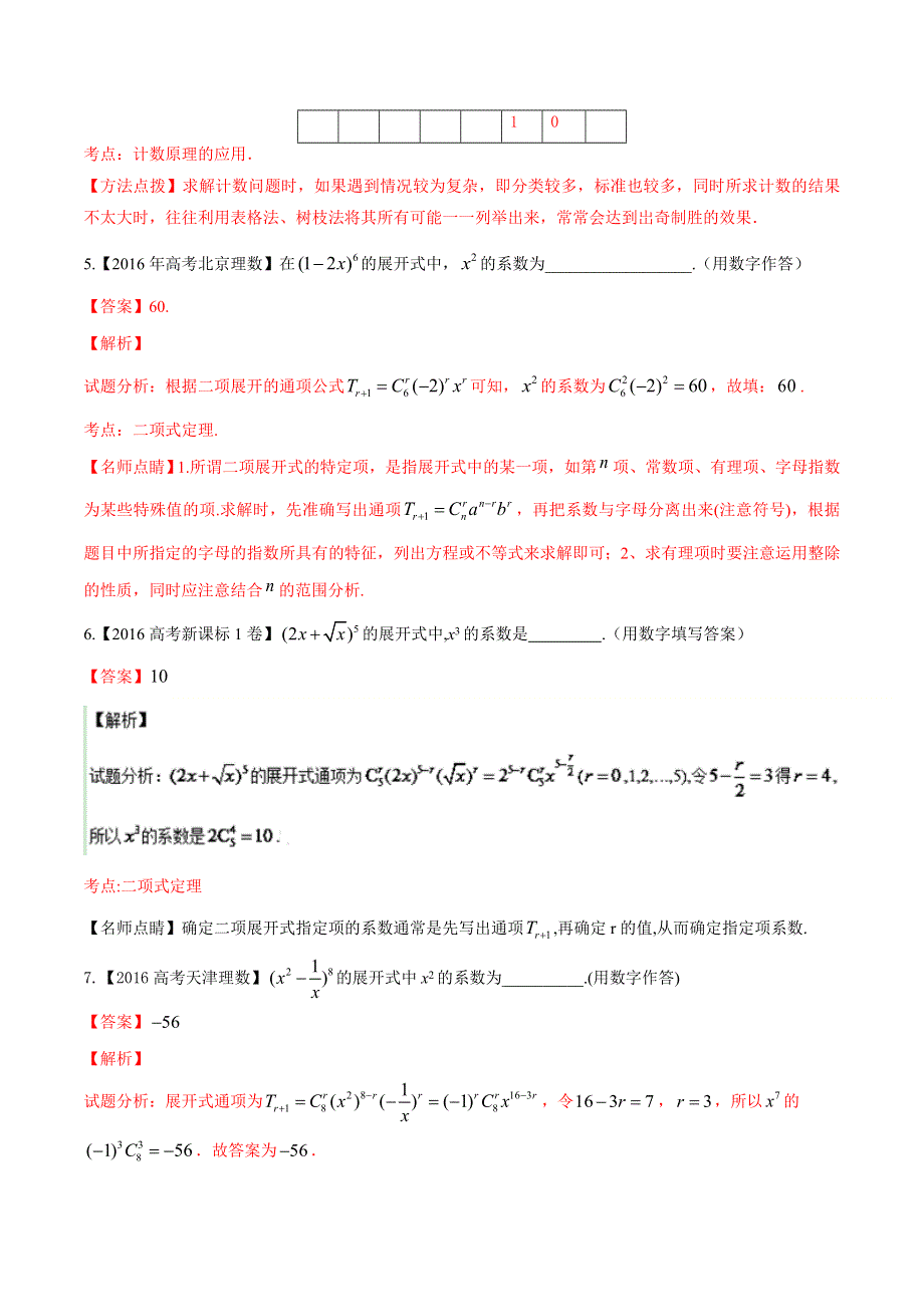 专题07 排列组合、二项式定理与概率-2016年高考 联考模拟理数试题分项版解析（解析版） WORD版含解析.doc_第3页