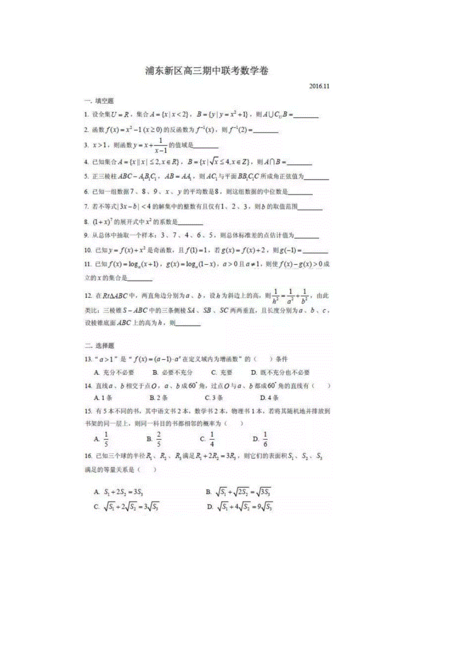 上海市浦东新区2016-2017学年高三上学期期中联考数学试卷 扫描版含答案.doc_第1页