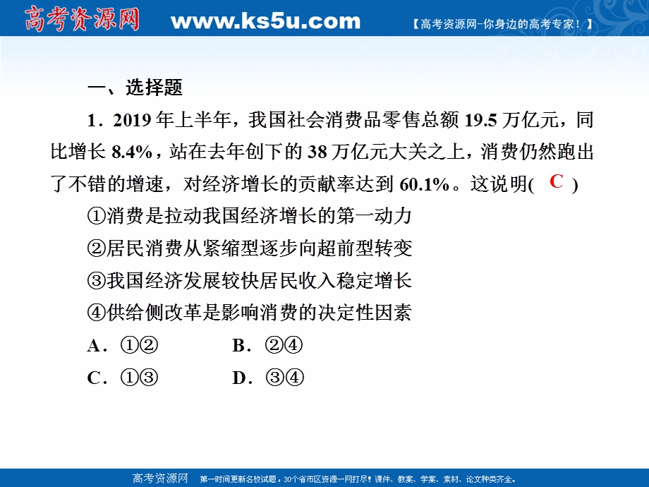 2021届新高考政治大一轮总复习课件：课时作业10新发展理念和中国特色社会主义新时代的经济建设 .ppt_第2页