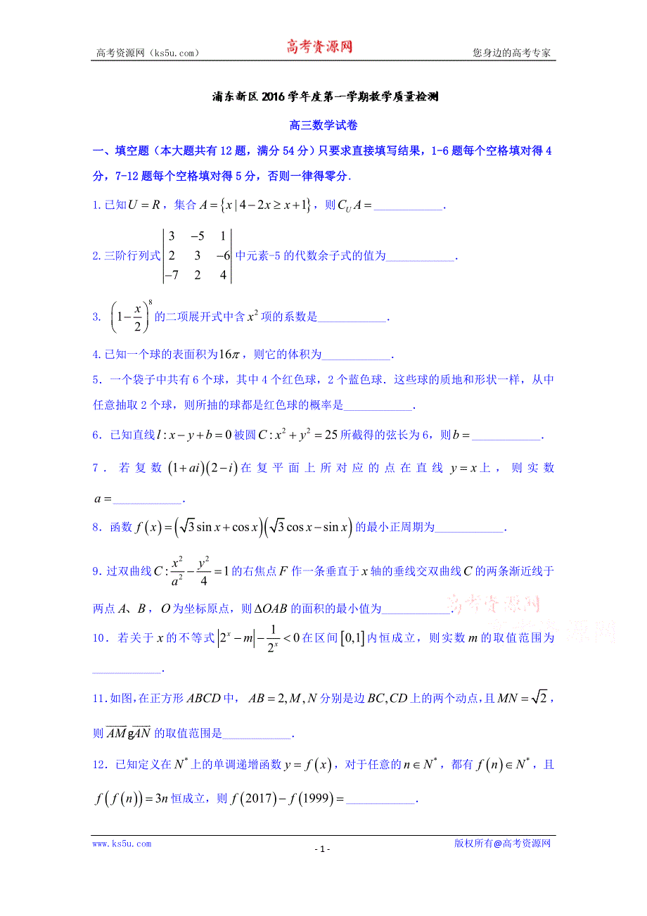 上海市浦东新区2017届高三12月教学质量检测（一模）数学试题 WORD版含答案.doc_第1页