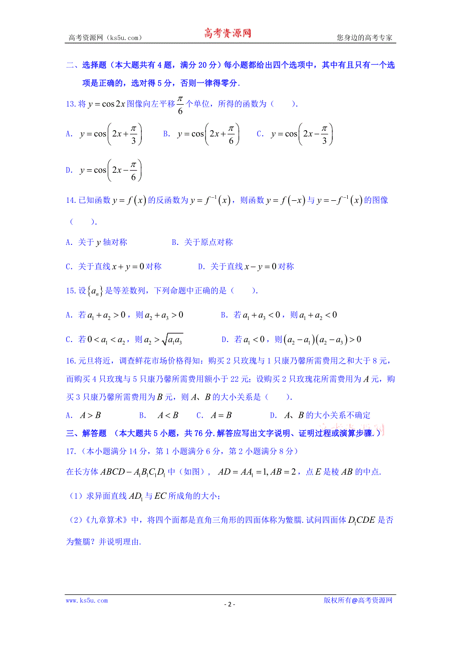 上海市浦东新区2017届高三12月教学质量检测（一模）数学试题 WORD版含答案.doc_第2页