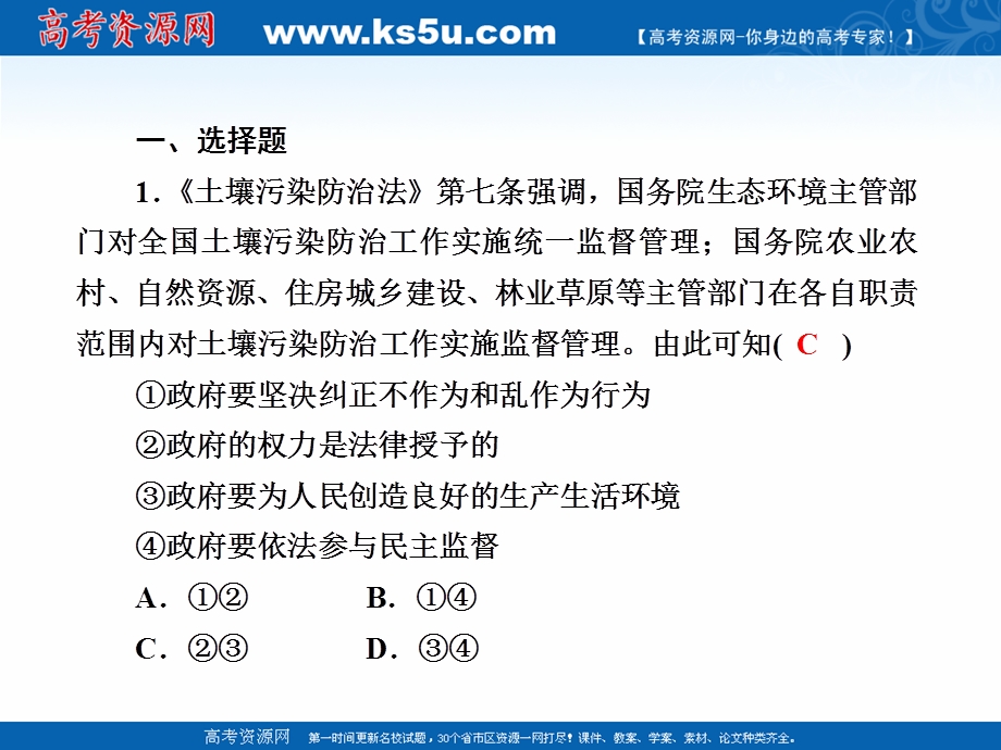 2021届新高考政治大一轮总复习课件：课时作业15 我国政府受人民的监督 .ppt_第2页