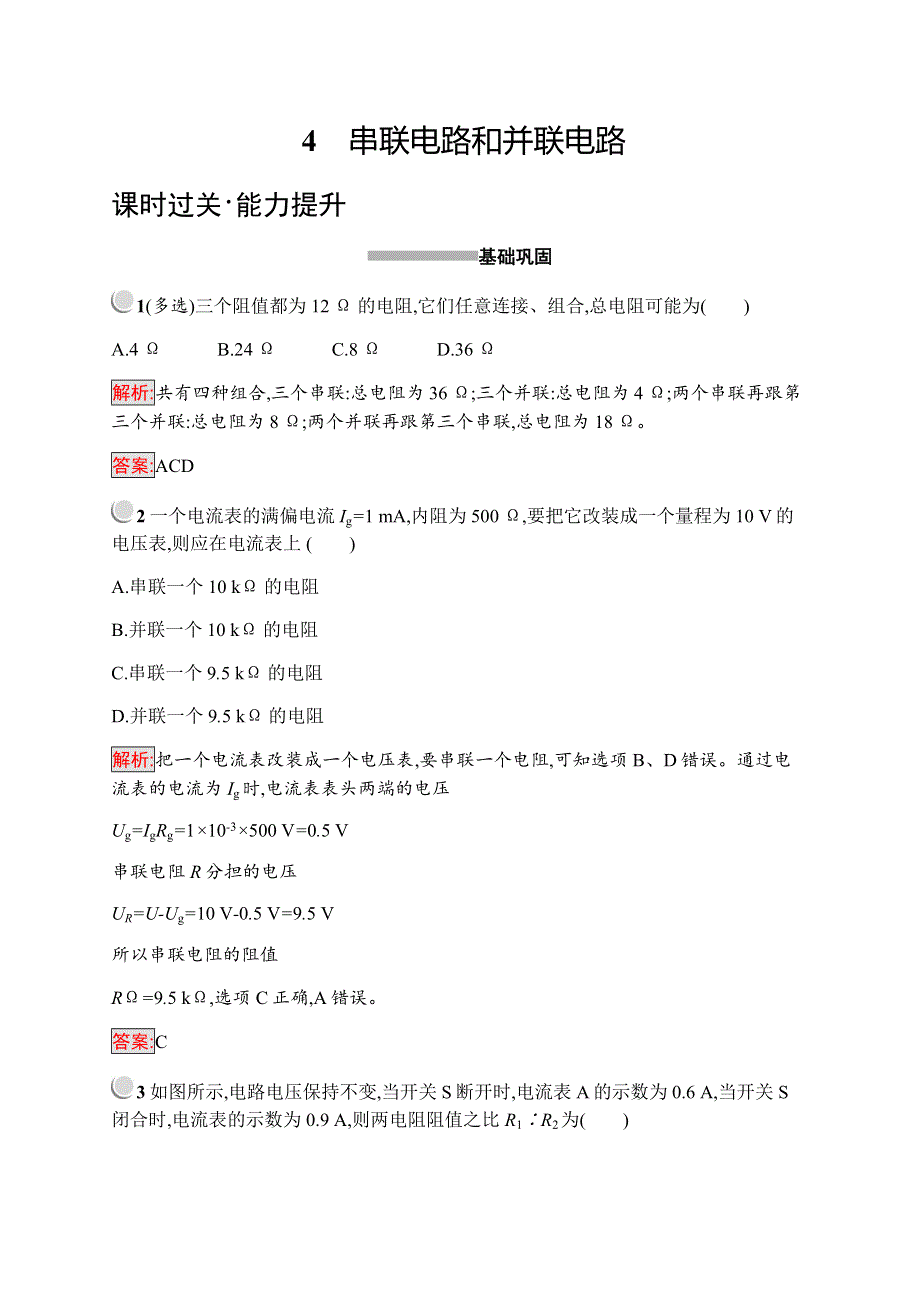 2019-2020学年新培优人教版高中物理选修3-1练习：第2章 恒定电流 2-4 WORD版含解析.docx_第1页