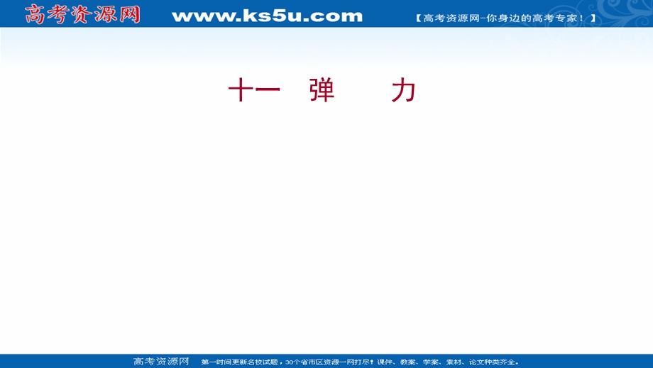 2021-2022学年高一人教版物理必修1练习课件：3-2 弹力 .ppt_第1页