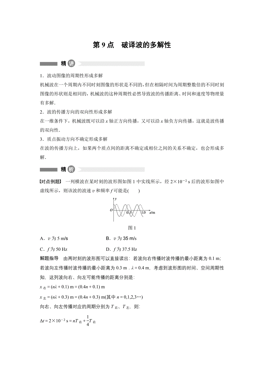 2015-2016学年高二物理沪科版选修3-4模块要点回眸：第9点 破译波的多解性 WORD版含解析.docx_第1页