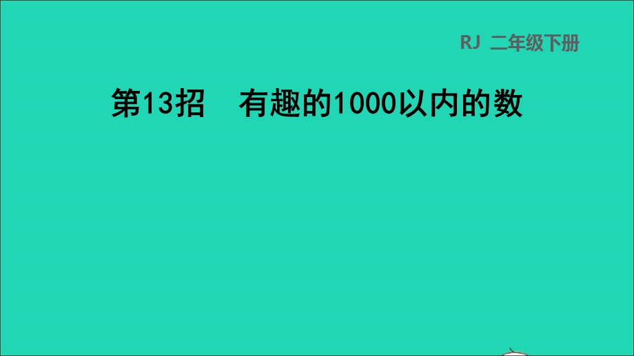 2022二年级数学下册 第7单元 万以内数的认识第13招 有趣的1000以内的数课件 新人教版.ppt_第1页