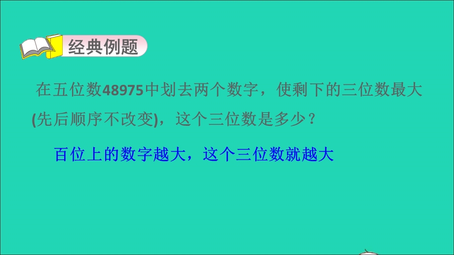 2022二年级数学下册 第7单元 万以内数的认识第13招 有趣的1000以内的数课件 新人教版.ppt_第3页