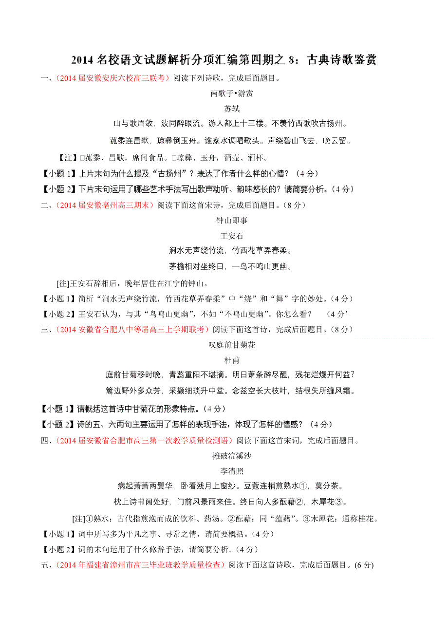 专题08 古典诗歌鉴赏-2014届高三语文试题解析分项汇编（第04期）（原卷版） WORD版缺答案.doc_第1页