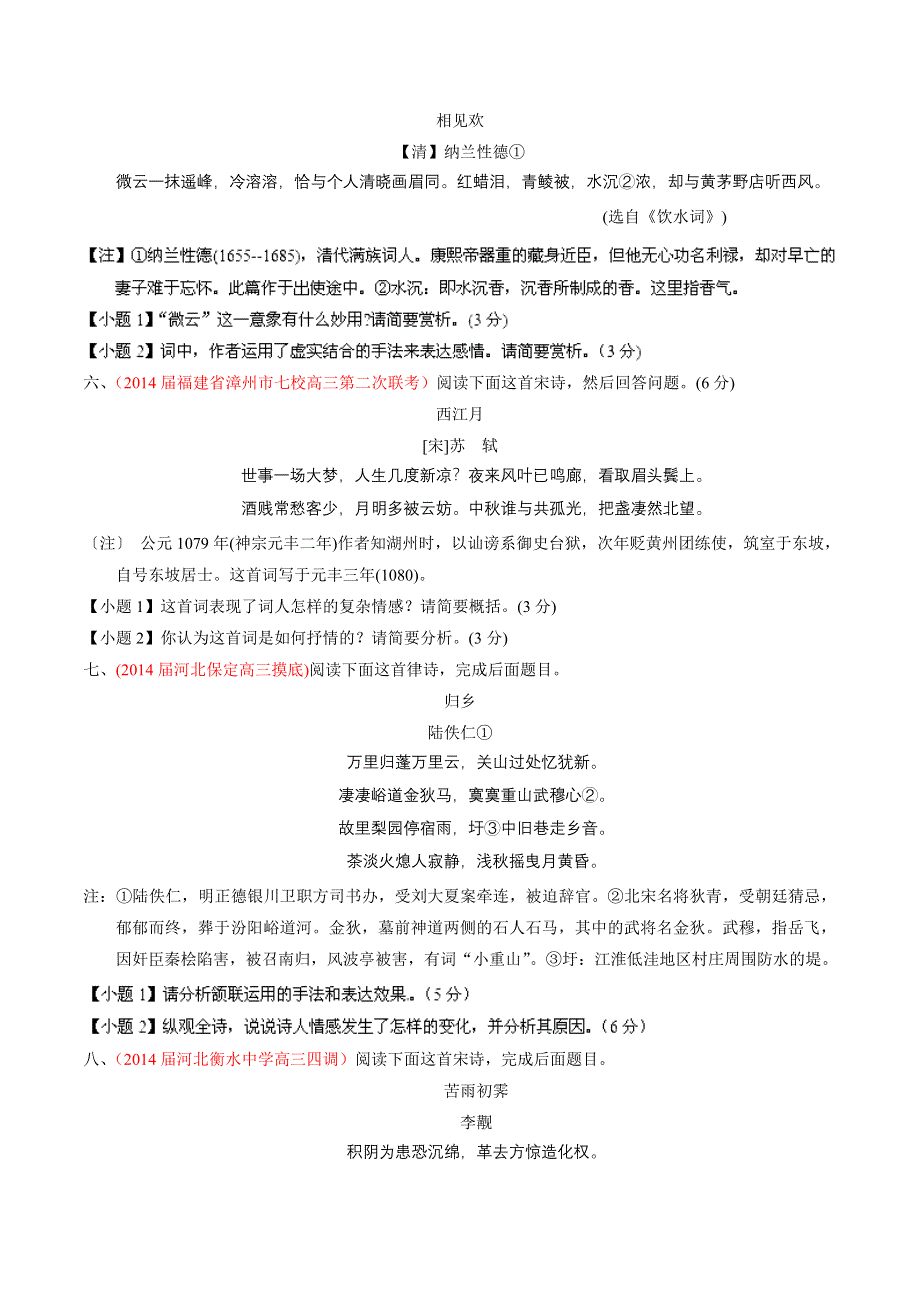 专题08 古典诗歌鉴赏-2014届高三语文试题解析分项汇编（第04期）（原卷版） WORD版缺答案.doc_第2页