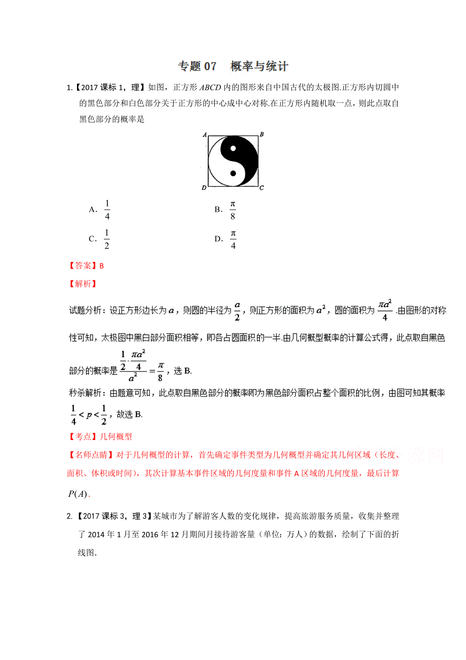 专题07 概率与统计-2017年高考数学（理）试题分项版解析 WORD版含解析.doc_第1页