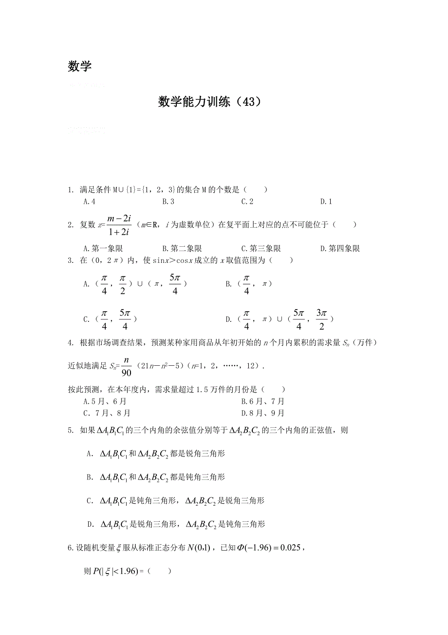 12-13学年高二第二学期 数学能力训练（43）.doc_第1页