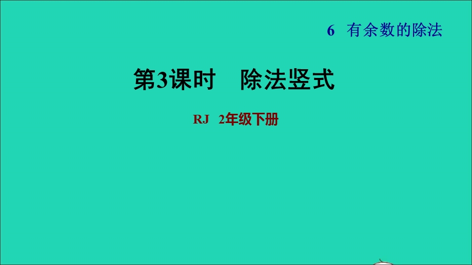 2022二年级数学下册 第6单元 有余数的除法第3课时 用竖式计算有余数的除法（除法竖式）习题课件 新人教版.ppt_第1页