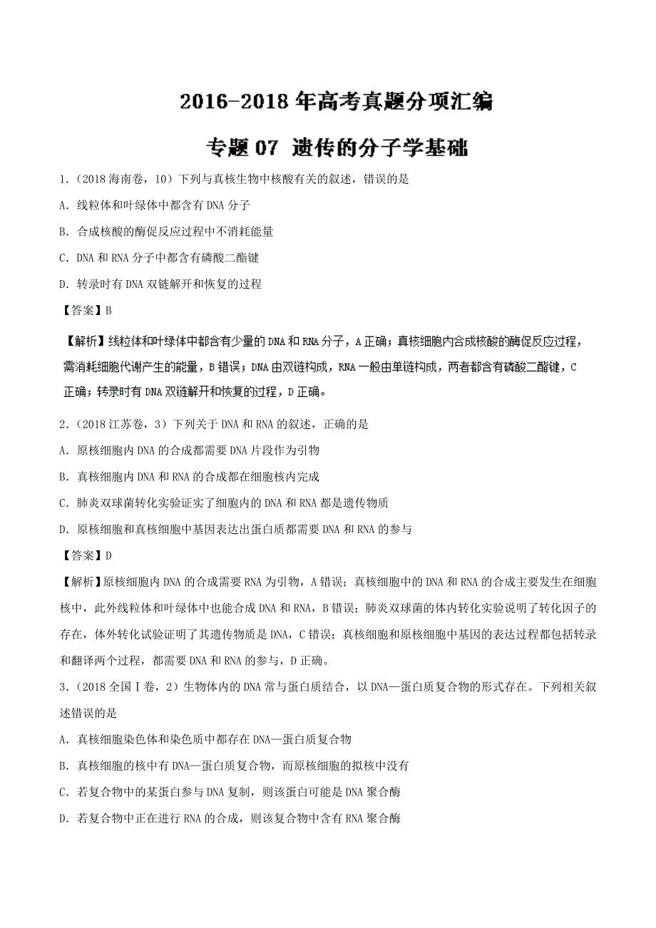 专题07 遗传的分子学基础-三年高考（2016-2018）生物试题分项版解析 WORD版含解析.doc_第1页