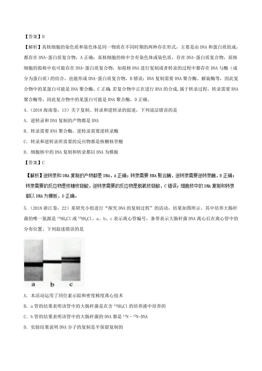 专题07 遗传的分子学基础-三年高考（2016-2018）生物试题分项版解析 WORD版含解析.doc_第2页