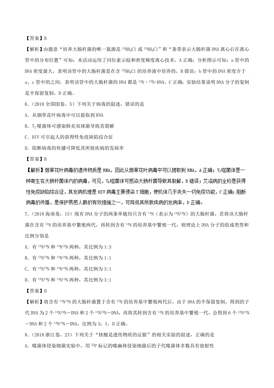 专题07 遗传的分子学基础-三年高考（2016-2018）生物试题分项版解析 WORD版含解析.doc_第3页