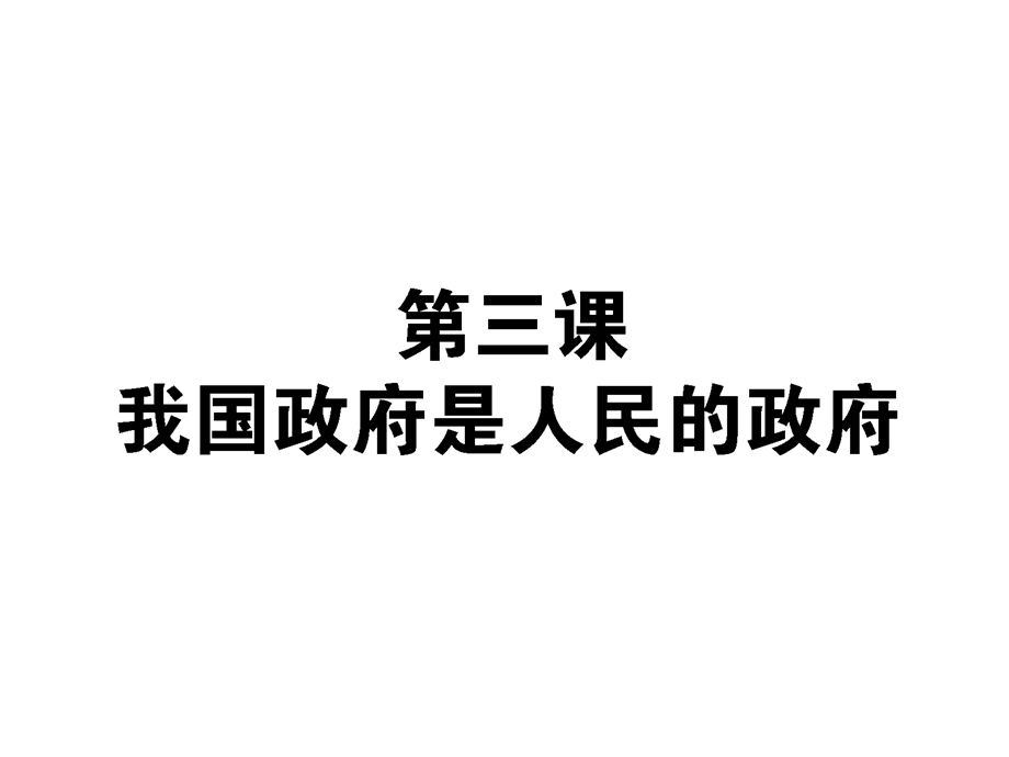 2013届高考政治总复习一轮课时课件：2.3我国政府是人民的政府（新人教必修2）.ppt_第1页