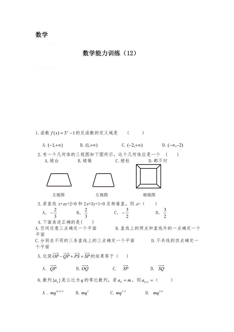 12-13学年高二第二学期 数学能力训练（12）.doc_第1页