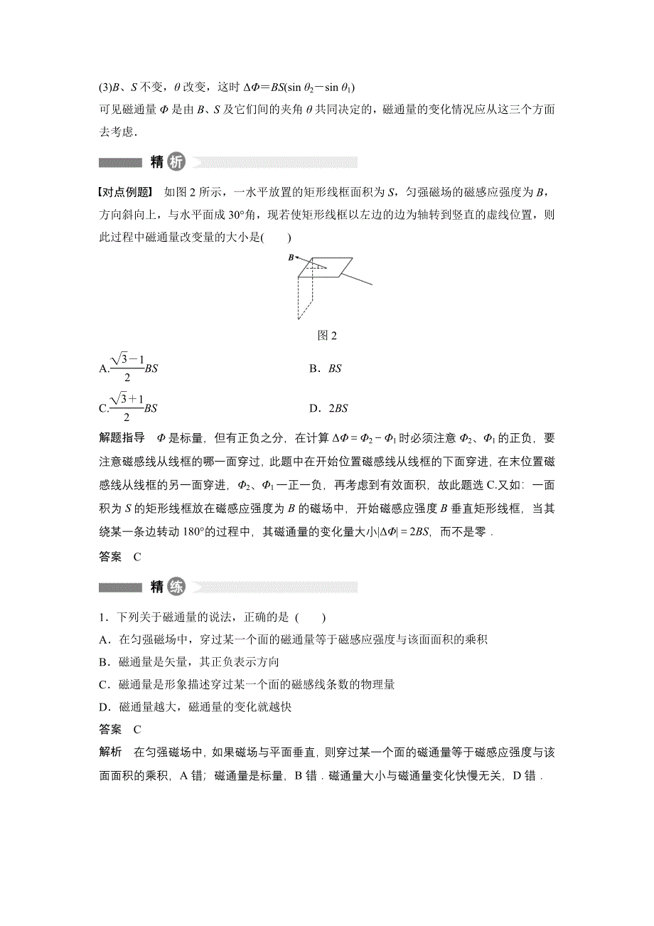 2015-2016学年高二物理粤教版选修3-2模块回眸：第1点 从三个角度理解“磁通量及其变化” WORD版含解析.docx_第2页