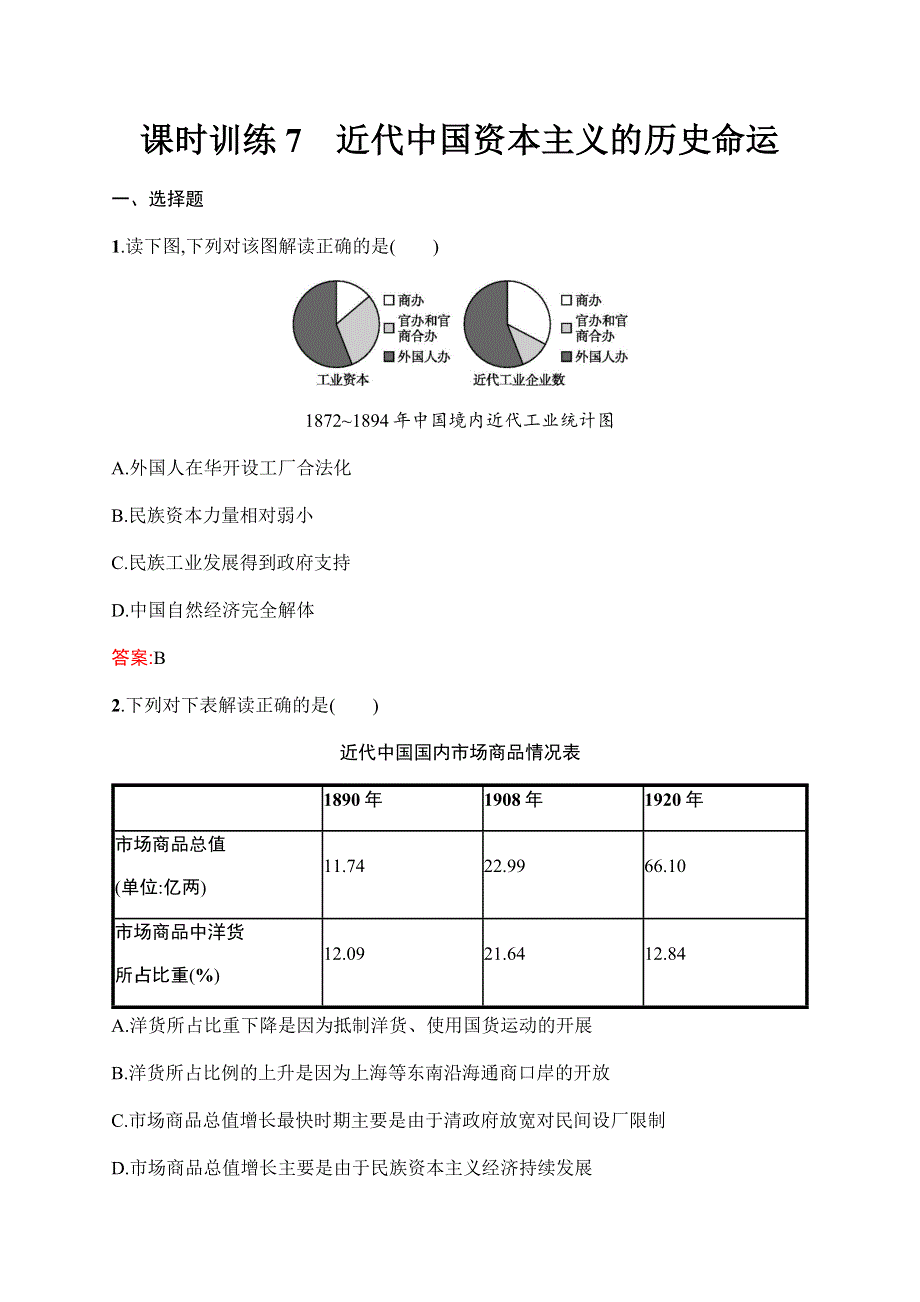 2019-2020学年新优化同步人民版历史必修二课时训练7　近代中国资本主义的历史命运 WORD版含解析.docx_第1页