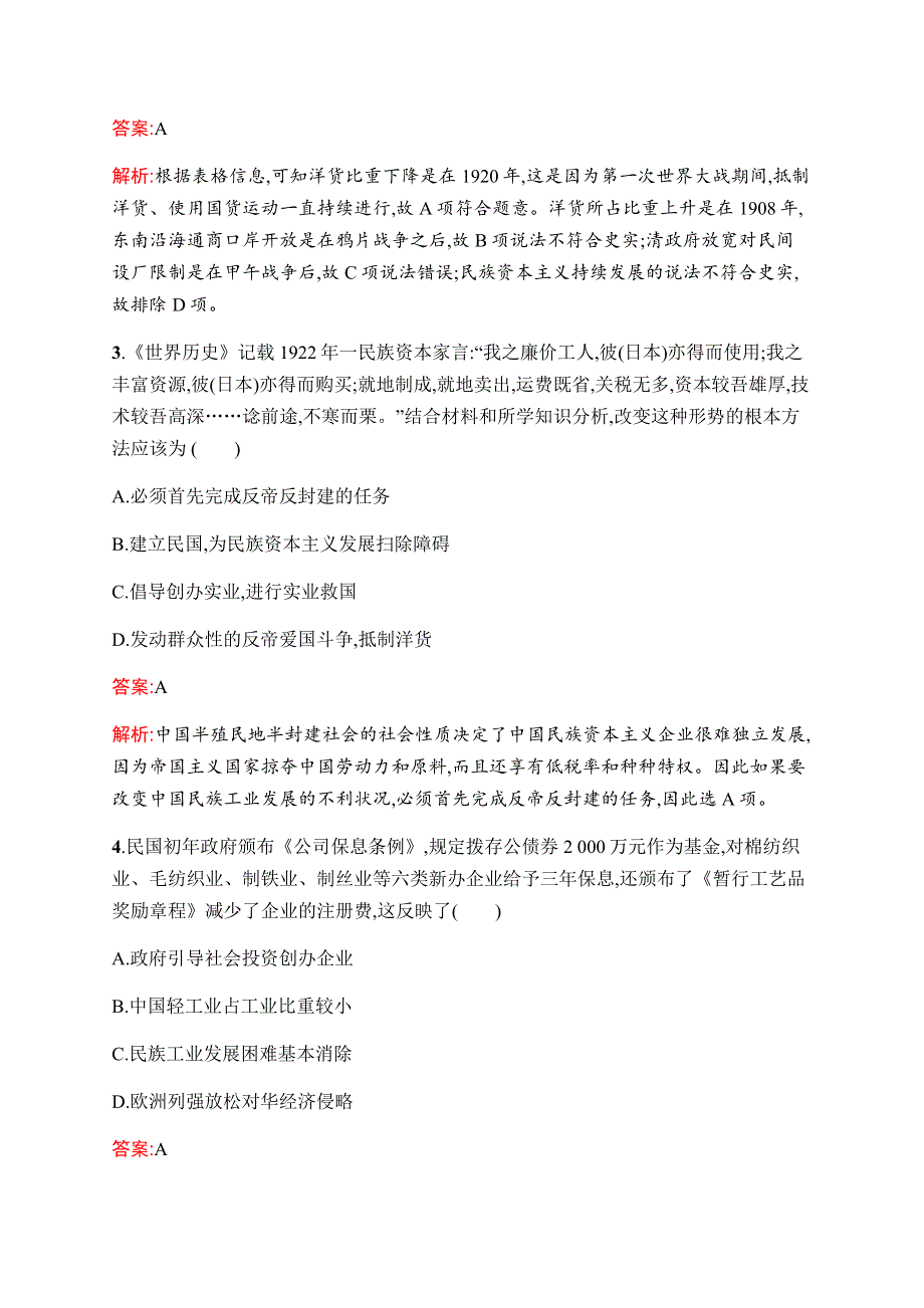 2019-2020学年新优化同步人民版历史必修二课时训练7　近代中国资本主义的历史命运 WORD版含解析.docx_第2页