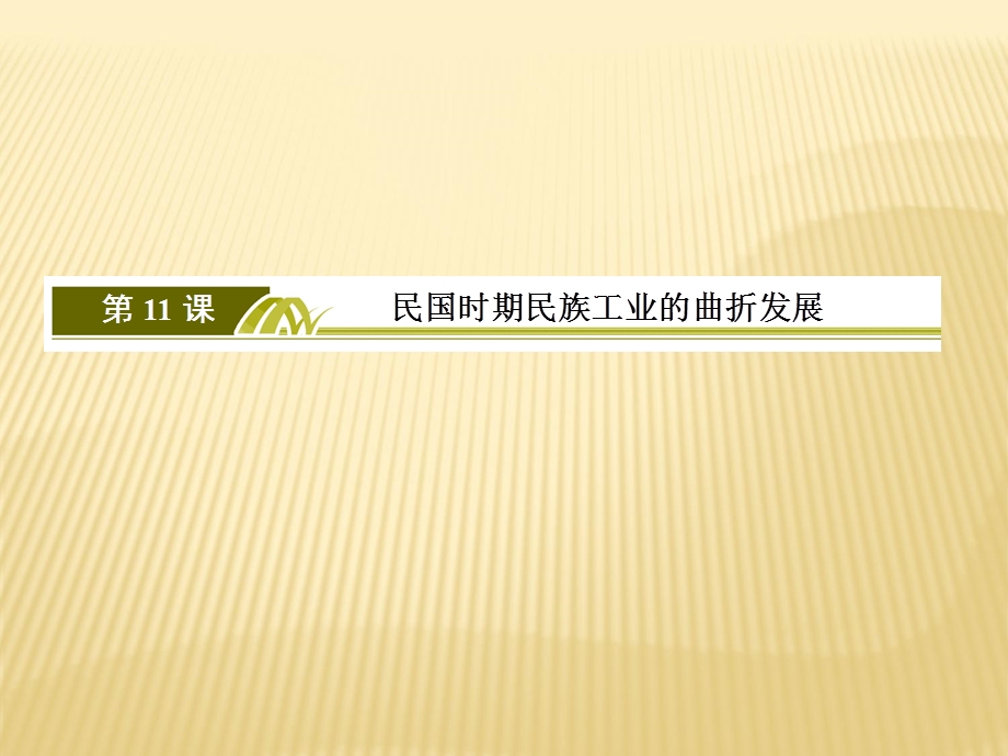 2019-2020学年岳麓版高中历史必修二课件：11第11课 民国时期民族工业的曲折发展 .ppt_第2页