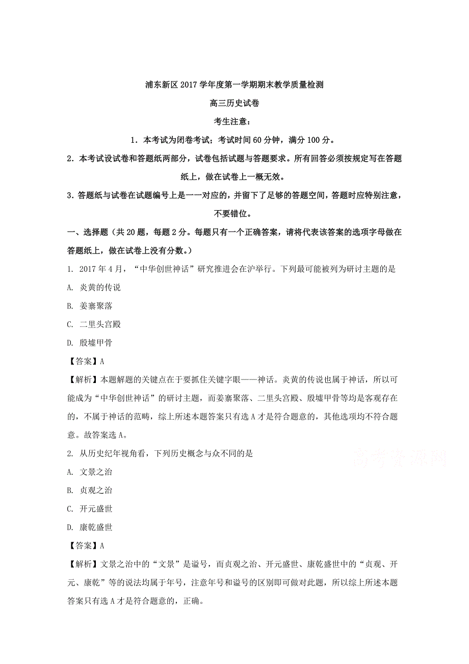 上海市浦东新区2018届高三上学期期末教学质量检测历史试题 WORD版含解析.doc_第1页