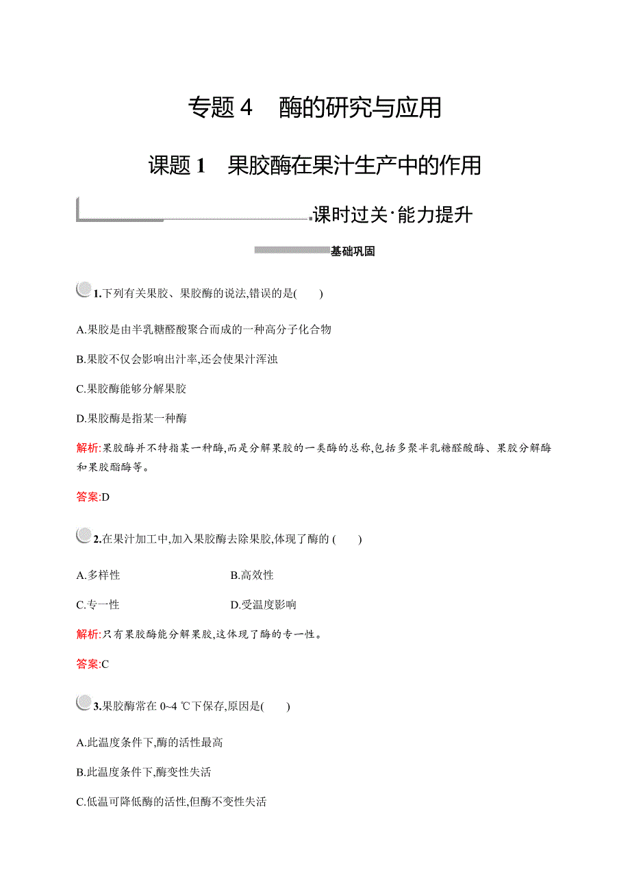 2019-2020学年新培优人教版高中生物选修一练习：专题4　课题1　果胶酶在果汁生产中的作用 WORD版含解析.docx_第1页