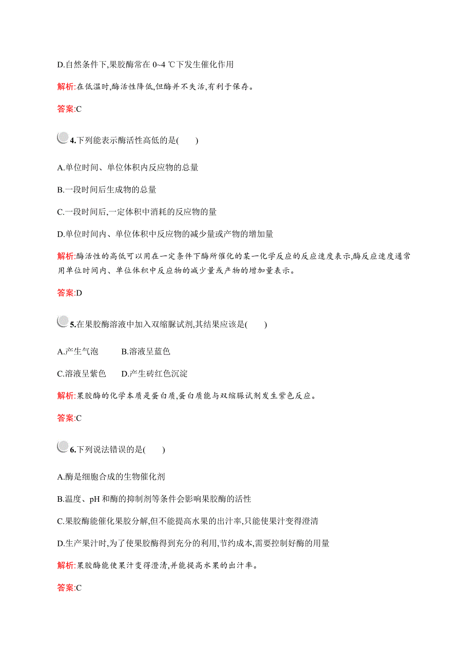 2019-2020学年新培优人教版高中生物选修一练习：专题4　课题1　果胶酶在果汁生产中的作用 WORD版含解析.docx_第2页