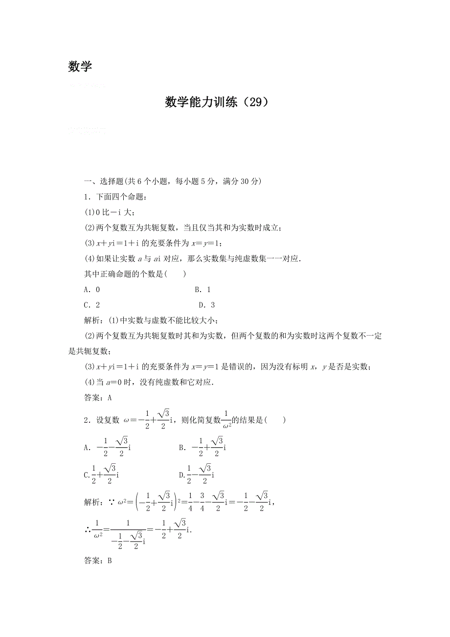 12-13学年高二第二学期 数学能力训练（29）.doc_第1页