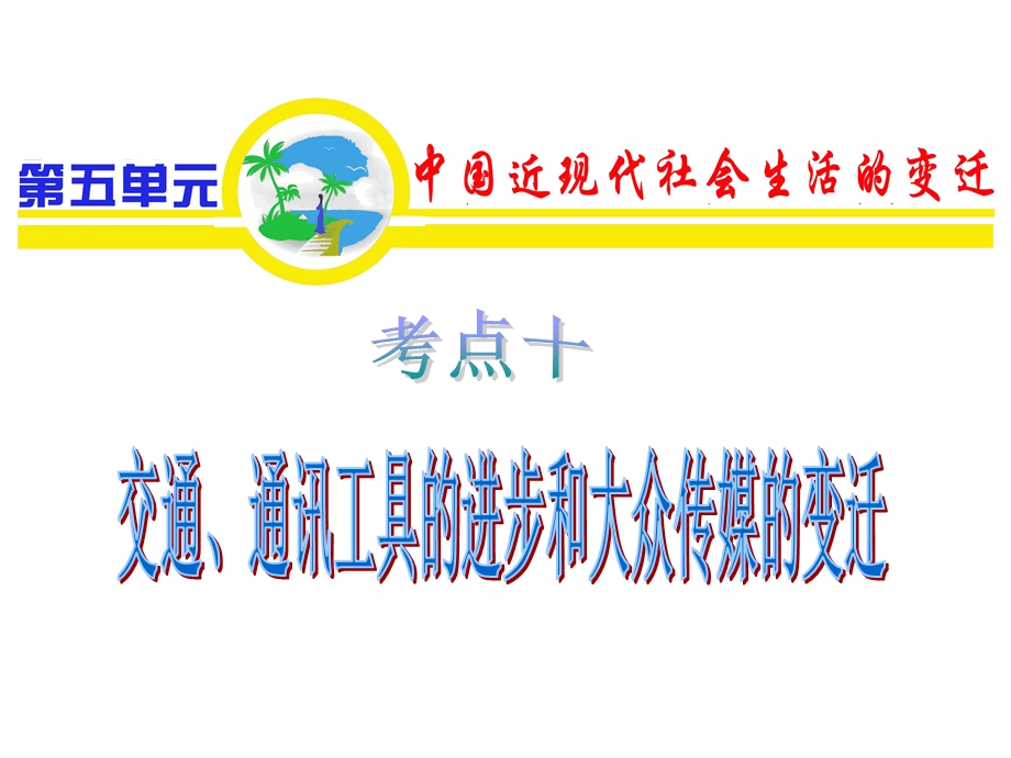 2012届高考复习历史课件（山西用）必修2第5单元_考点10_交通、通讯工具的进步和大众传媒的变迁.ppt_第1页