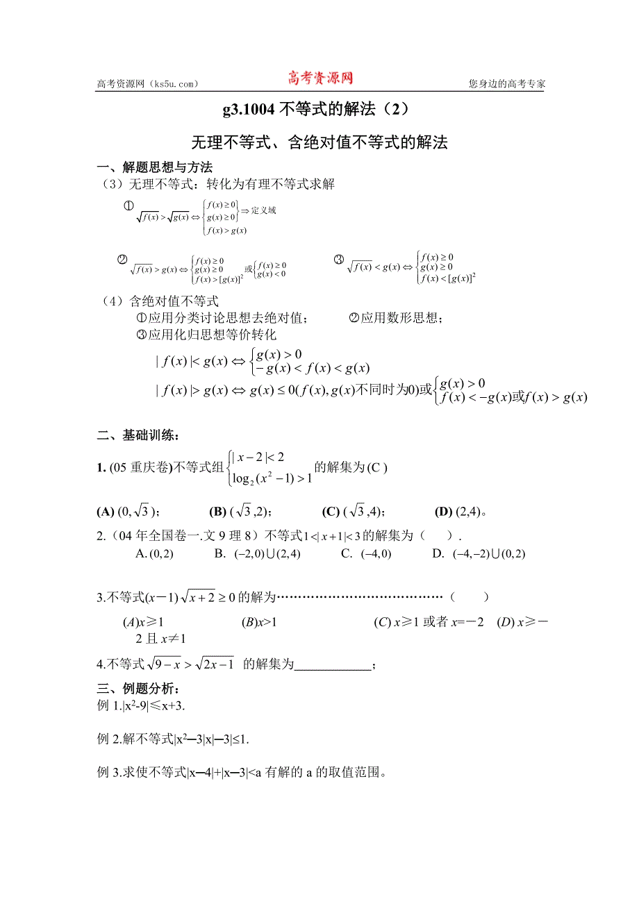 [原创]高考数学总复习004不等式的解法2.doc_第1页