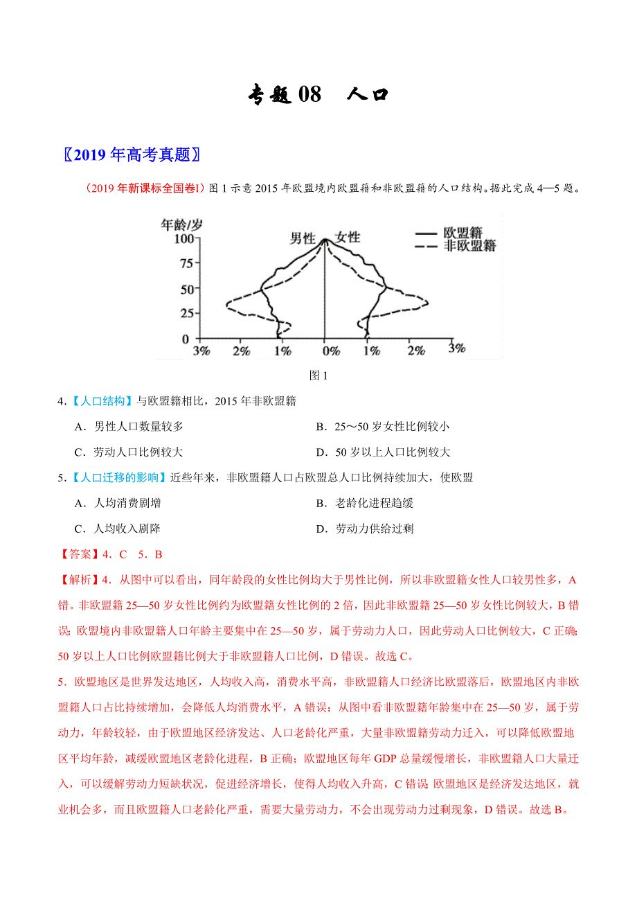 专题08 人口-三年（2017-2019）高考真题地理分项汇编 WORD版含解析.doc_第1页